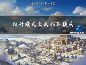 设计模式之迭代器模式(C++)