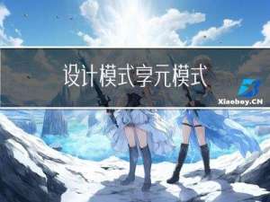 设计模式：享元模式