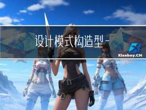 设计模式 : 构造型 —— 单例模式
