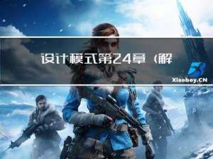 设计模式-第24章（解释器模式）