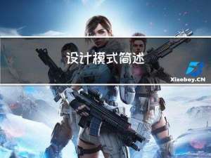 设计模式简述