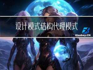 设计模式-结构-代理模式