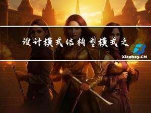 设计模式-结构型模式之享元模式
