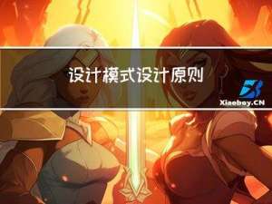 设计模式-设计原则