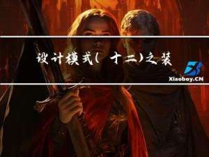 设计模式（十二）之装饰器模式