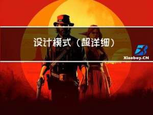 设计模式（超详细）