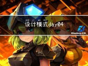 设计模式-day04