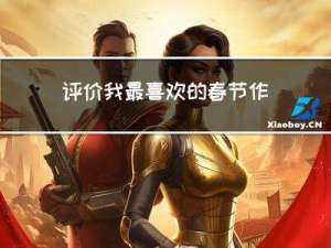 评价我最喜欢的春节作文