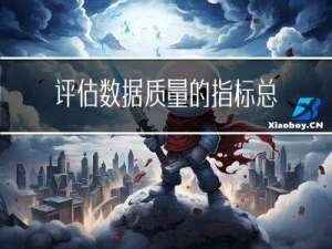 评估数据质量的指标总结1