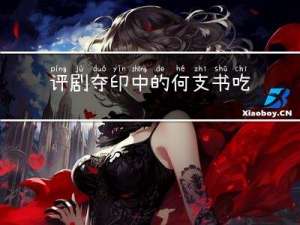 评剧夺印中的何支书吃元宵