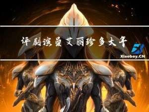 评剧演员艾丽珍多大年龄