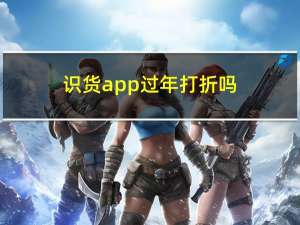 识货app过年打折吗