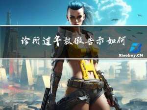 诊所过年放假告示如何写