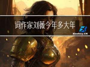 词作家刘薇今年多大年龄