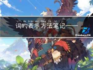 词的表示方法笔记——词向量+代码练习