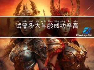 试管多大年龄成功率高点