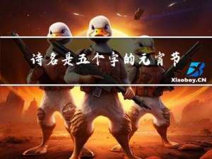 诗名是五个字的元宵节诗词