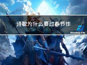 诗歌为什么要过春节作文