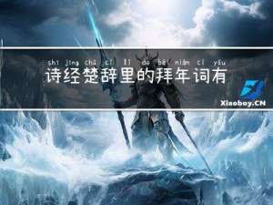 诗经楚辞里的拜年词有哪些