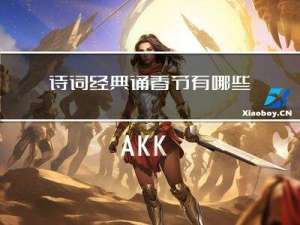 诗词经典诵春节有哪些
