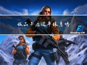 诚品书店过年休息吗