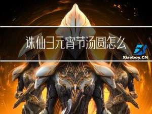 诛仙3元宵节汤圆怎么做