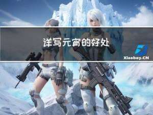 详写元宵的好处