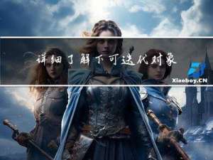 详细了解下可迭代对象与迭代器