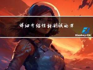 详细介绍性能测试的方法（含文档）