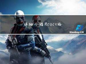 详细介绍React路由