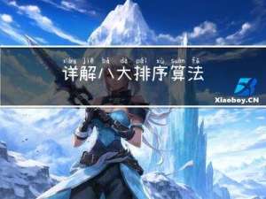 详解八大排序算法