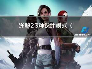 详解 23 种设计模式（多图 + 代码）