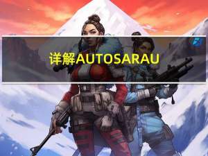 详解AUTOSAR：AUTOSAR架构中的配置文件（拓展篇—7）