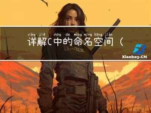 详解C++中的命名空间（namespace）