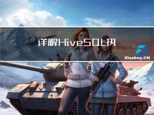 详解HiveSQL执行计划