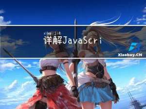 详解JavaScript（ECMAScript与DOM）