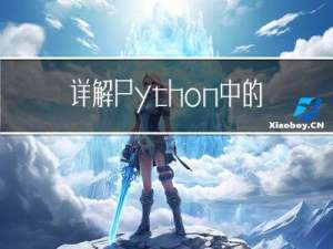 详解Python中的三元运算