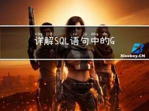 详解SQL语句中的GROUP BY和聚合函数COUNT、SUM、AVG、MIN和MAX。