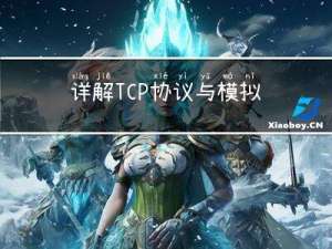 详解TCP协议与模拟实现TCP版本的字典翻译客户端与服务器