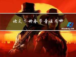 语文下册春节童谣有哪些