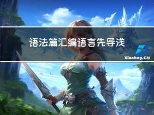 语法篇--汇编语言先导浅尝