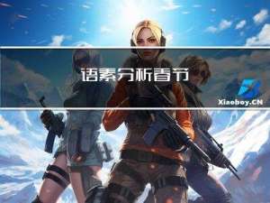 语素分析春节