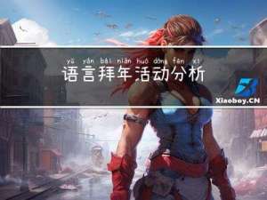 语言拜年活动分析