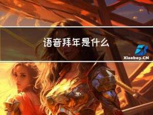 语音拜年是什么