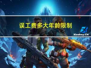 误工费多大年龄限制