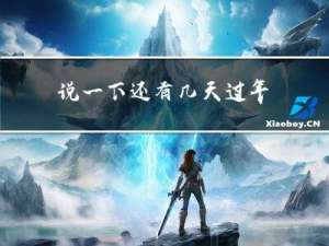 说一下还有几天过年