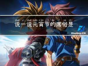 说一说元宵节的席俗是什么