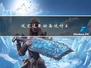 说完过年好再说什么