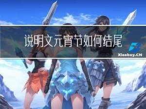 说明文元宵节如何结尾