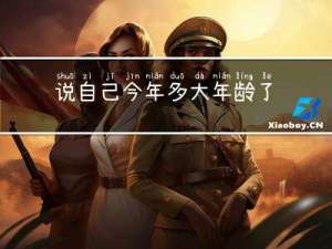 说自己今年多大年龄了